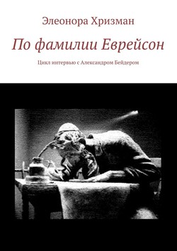 По фамилии Еврейсон. Цикл интервью с Александром Бейдером