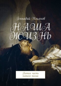 Наша жизнь. Пятая часть пятого тома