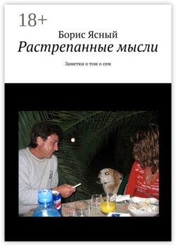 Растрепанные мысли. Заметки о том о сём