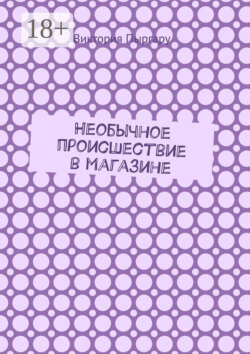 Необычное происшествие в магазине