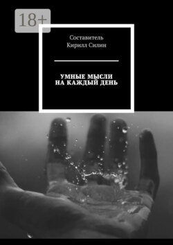 Умные мысли на каждый день
