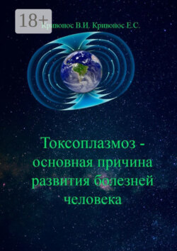 Токсоплазмоз – основная причина развития болезней человека