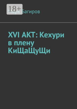 XVI АКТ: Кехури в плену КиЩаЩуЩи
