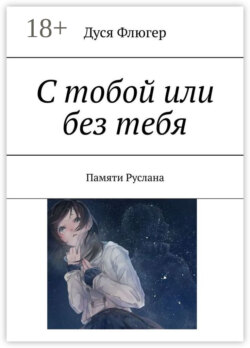 С тобой или без тебя. Памяти Руслана