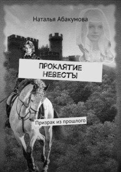 Проклятие невесты. Призрак из прошлого