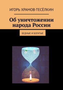 Об уничтожении народа России. Бедные и богатые