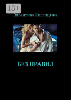 Без правил