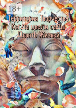 Когда цвели сады. Девять Жизней