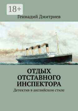 Отдых отставного инспектора. Детектив в английском стиле