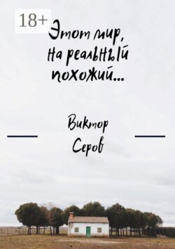 Этот мир, на реальный похожий…