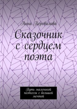 Сказочник с сердцем поэта. Путь маленькой поэтессы с большой мечтой