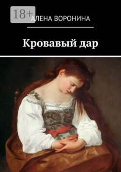 Кровавый дар