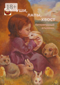 Уши, лапы, хвост. Литературный альманах