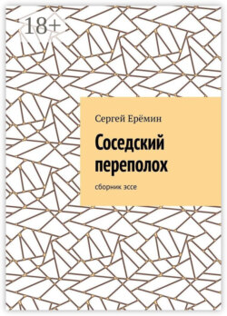Соседский переполох. Сборник эссе