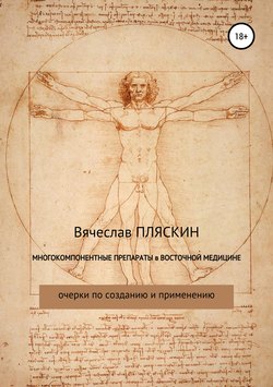 Многокомпонентные препараты в восточной медицине