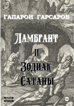 Ламбрант и Зодиак Сатаны