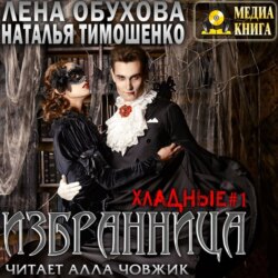 Избранница