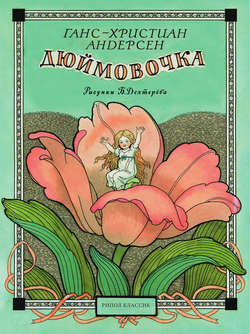 Дюймовочка