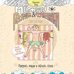 Между разумом и чувствами