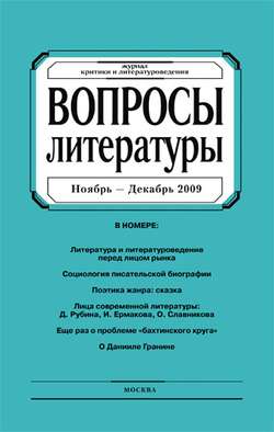 Вопросы литературы № 6 Ноябрь – Декабрь 2009