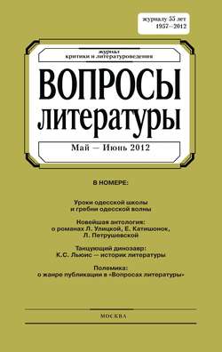 Вопросы литературы № 3 Май – Июнь 2012