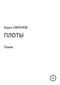 Плоты. Поэма