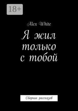 Я жил только с тобой. Сборник рассказов