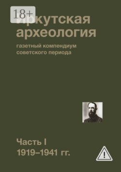 Иркутская археология: газетный компендиум советского периода. Часть I. 1919—1941 гг.