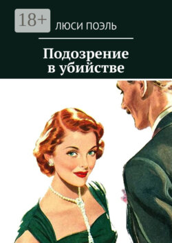 Подозрение в убийстве. Классический детектив