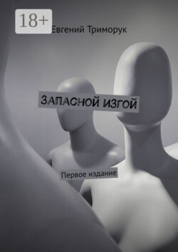 Запасной изгой. Первое издание