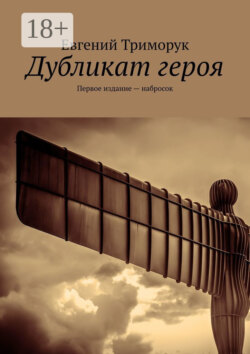 Дубликат героя. Первое издание – набросок