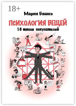 Психология вещей. 16 типов покупателей