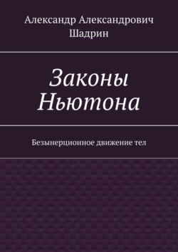 Законы Ньютона. Безынерционное движение тел