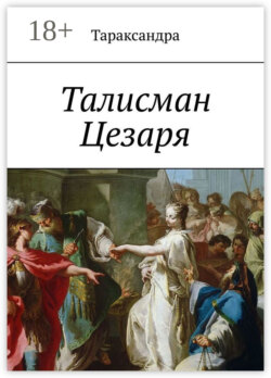 Талисман Цезаря