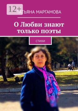 О Любви знают только поэты. Стихи