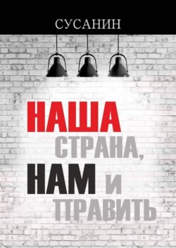 Наша страна, нам и править