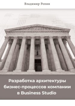 Разработка архитектуры бизнес-процессов компании в Business Studio