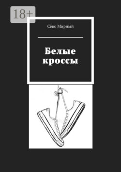 Белые кроссы