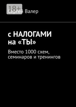 С налогами на «ты». Вместо 1000 схем, семинаров и тренингов