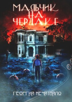 Мальчик на чердаке. Хорошая история рождается там, где в неё верят