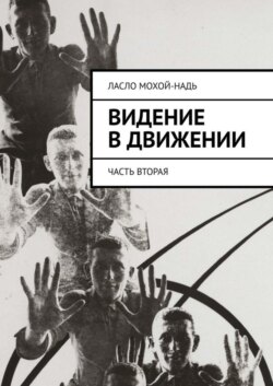 Видение в движении. Часть вторая