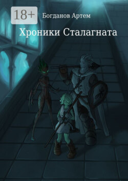 Хроники Сталагната