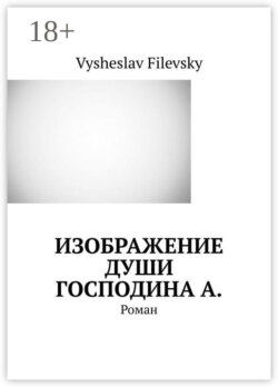 Изображение души господина А. Роман