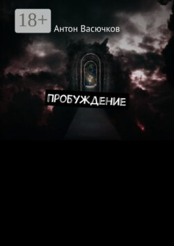 Пробуждение