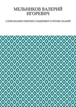 СЛОВОЗНАНИЯ СВЕРХНИЗ СОЕДИНЯЮТ В РИТМЫ ЗНАНИЙ