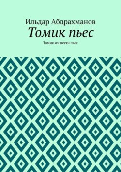 Томик пьес. Томик из шести пьес