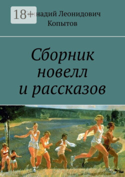 Сборник новелл и рассказов