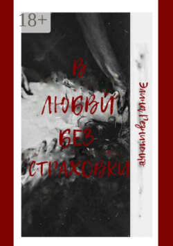 В любви без страховки