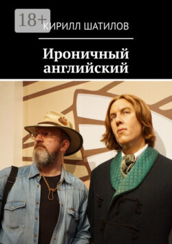 Ироничный английский