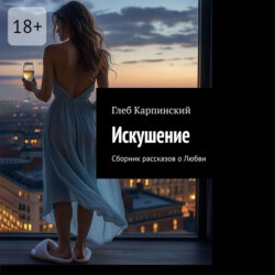 Искушение. Сборник рассказов о Любви